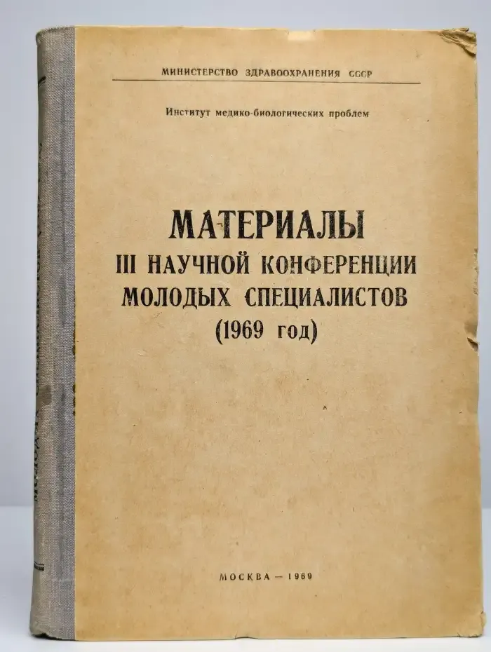 Материалы III научной конференции молодых специалистов