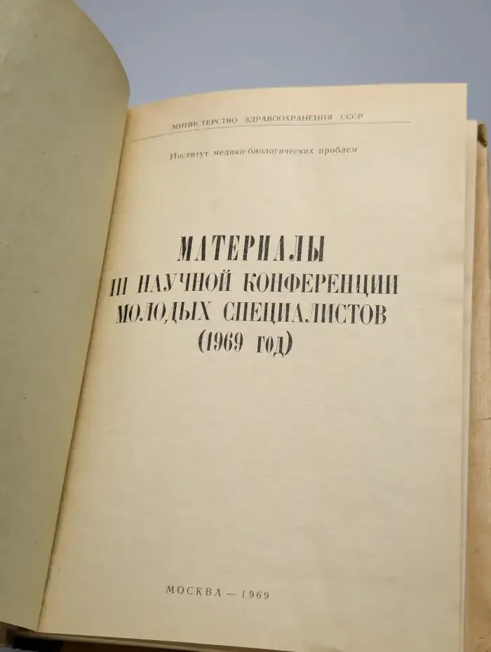 Материалы III научной конференции молодых специалистов