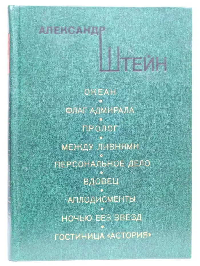 Океан. Флаг адмирала. Пролог. Между ливнями