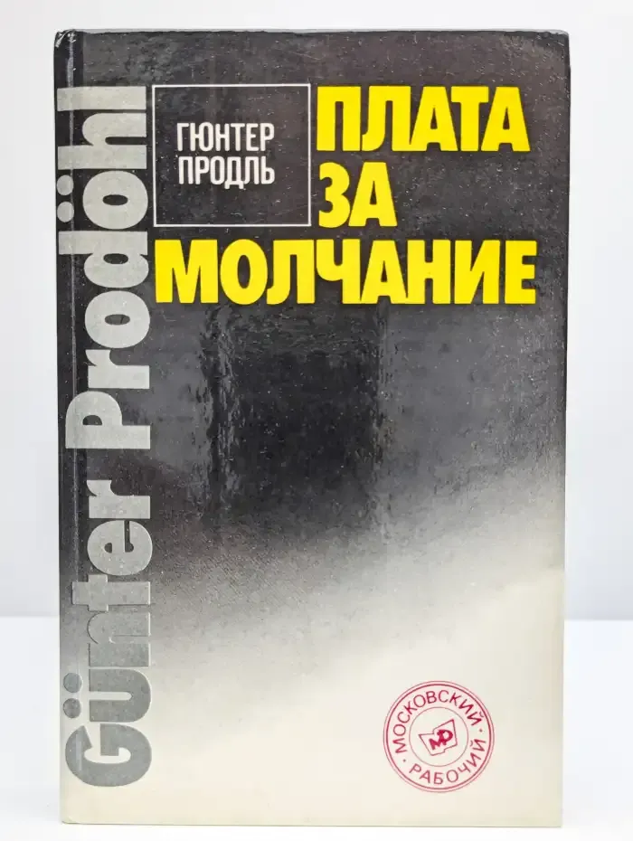 Плата за молчание
