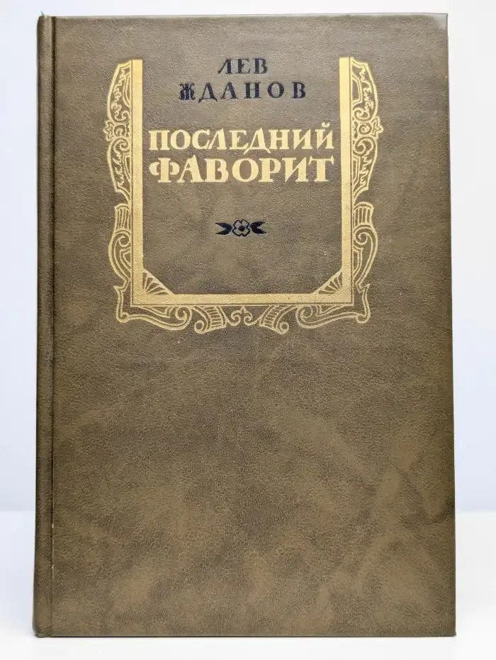 Последний фаворит
