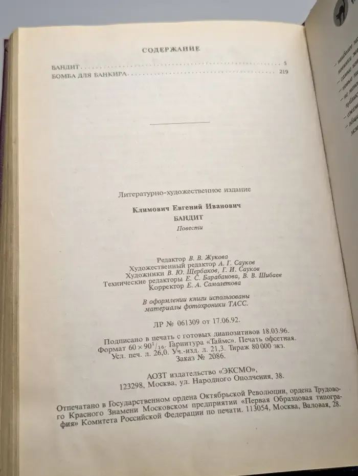 Бандит
