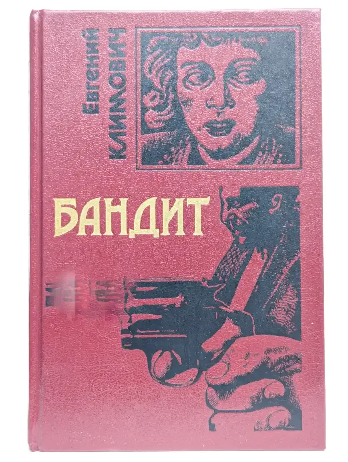 Бандит