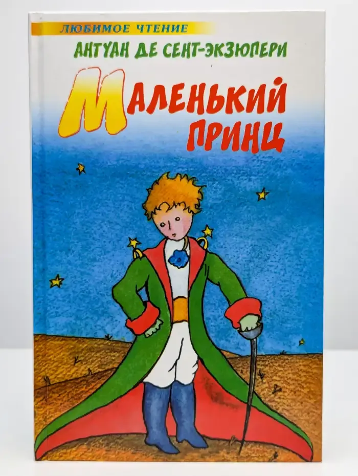 Маленький принц