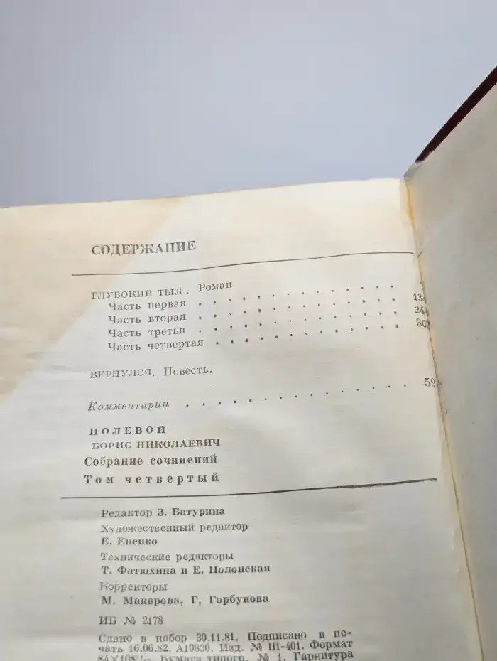 Борис Полевой. Собрание сочинений в девяти томах. Том 4