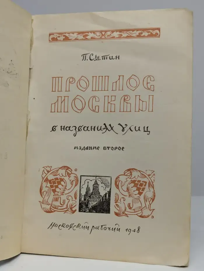 Прошлое Москвы в названиях улиц