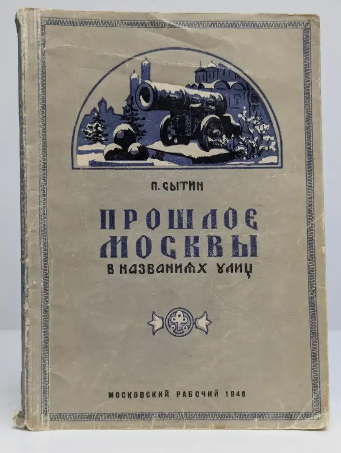 Прошлое Москвы в названиях улиц