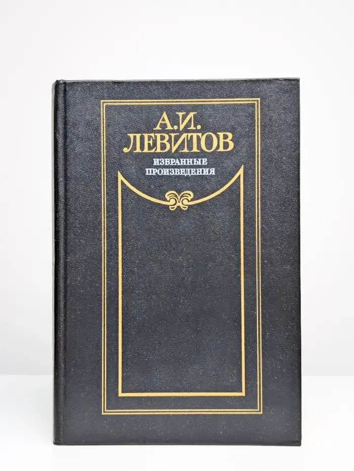 А. И. Левитов. Избранные произведения