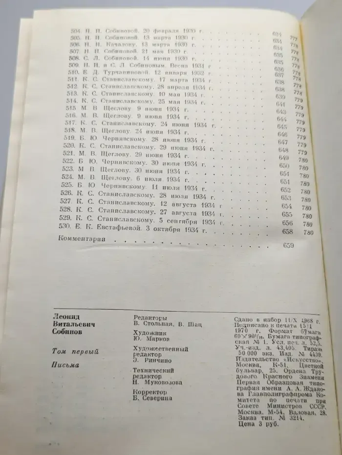 Собинов. Том 1. Письма