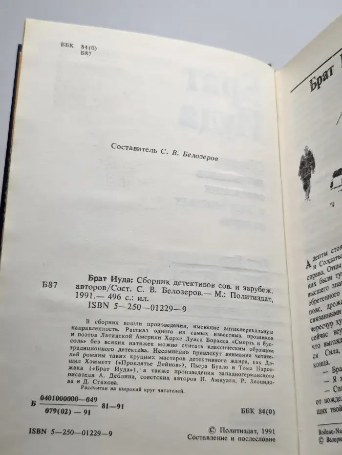 Брат Иуда. Сборник детективов советских и зарубежных авторов