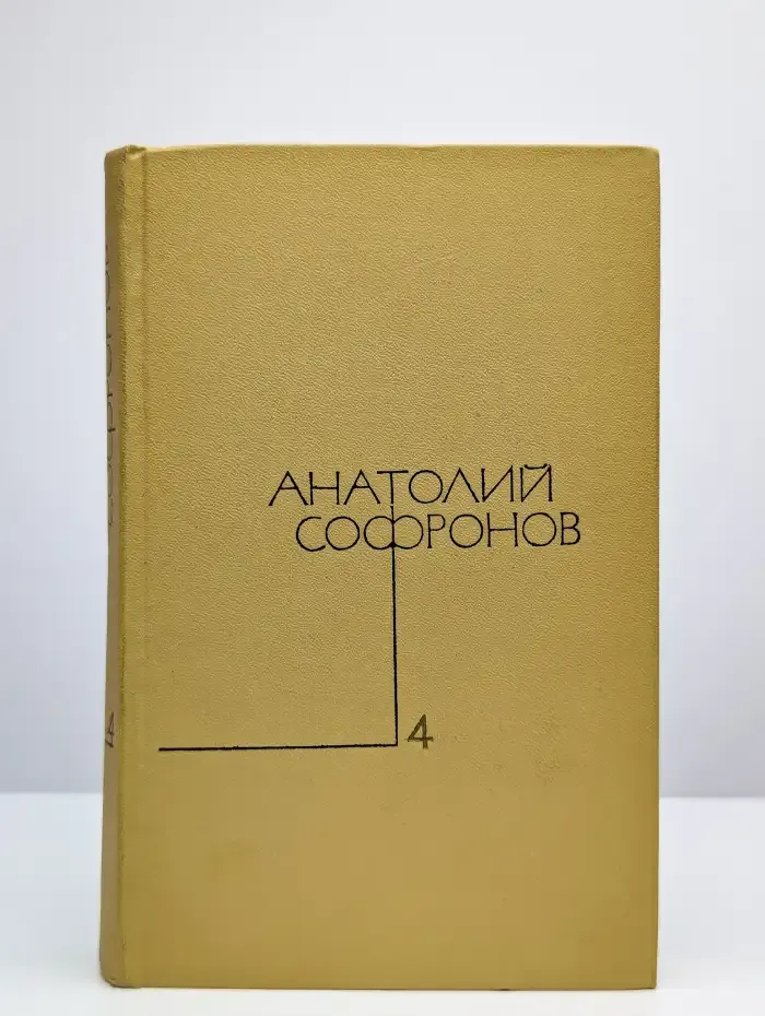 Анатолий Софронов. Собрание сочинений в 5 томах. Том 4