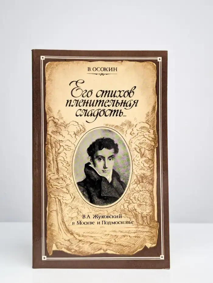 Его стихов пленительная сладость...