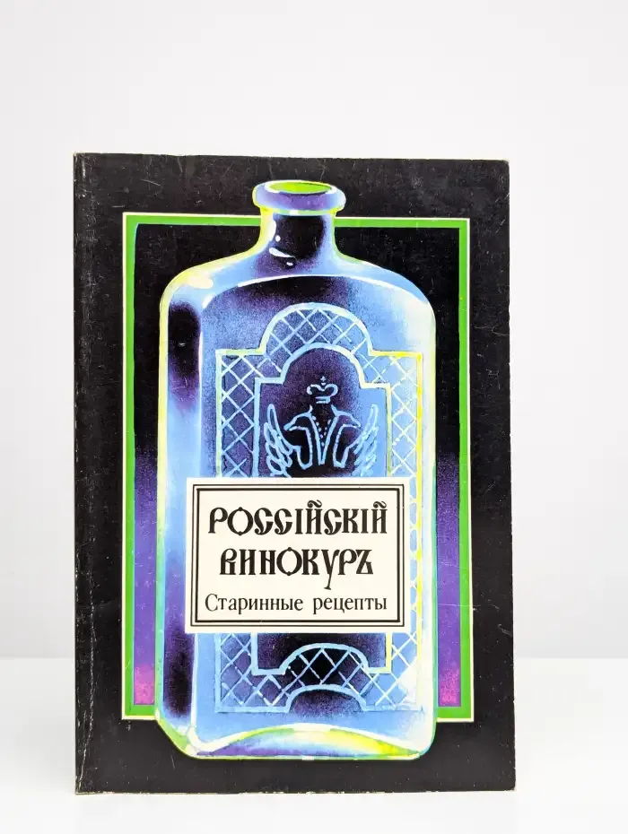Российский винокур. Старинные рецепты