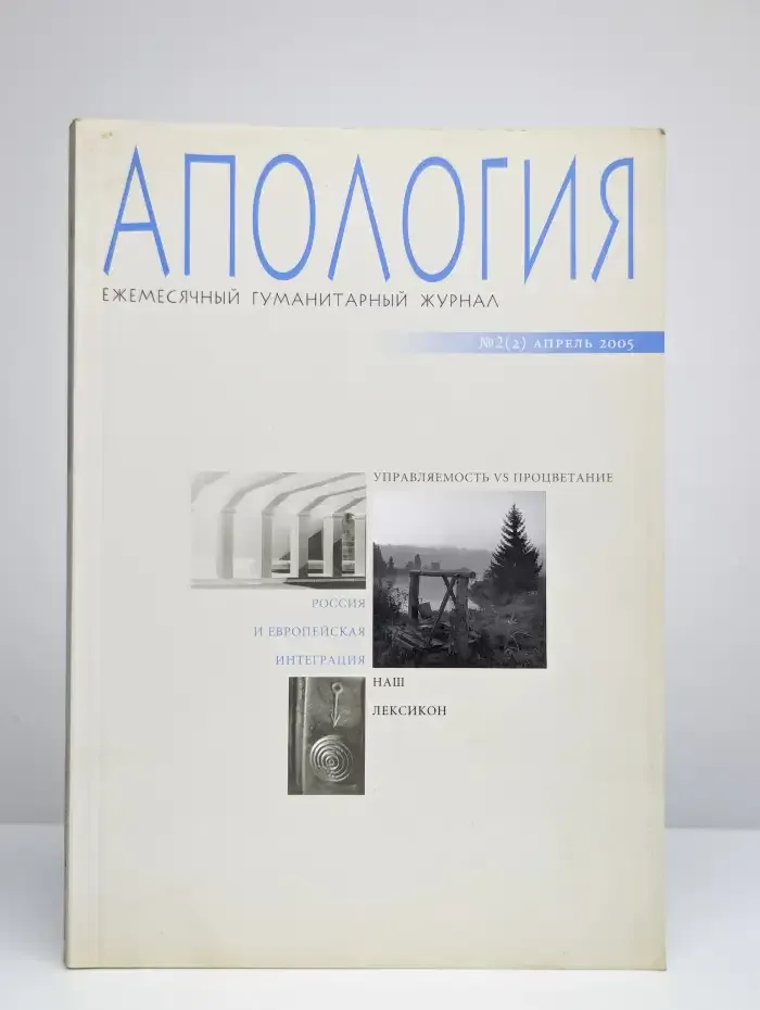 Апология. Выпуск №2(2)/2005
