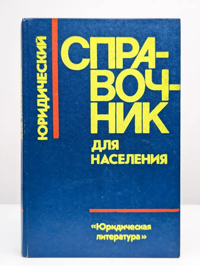 Юридический справочник для населения