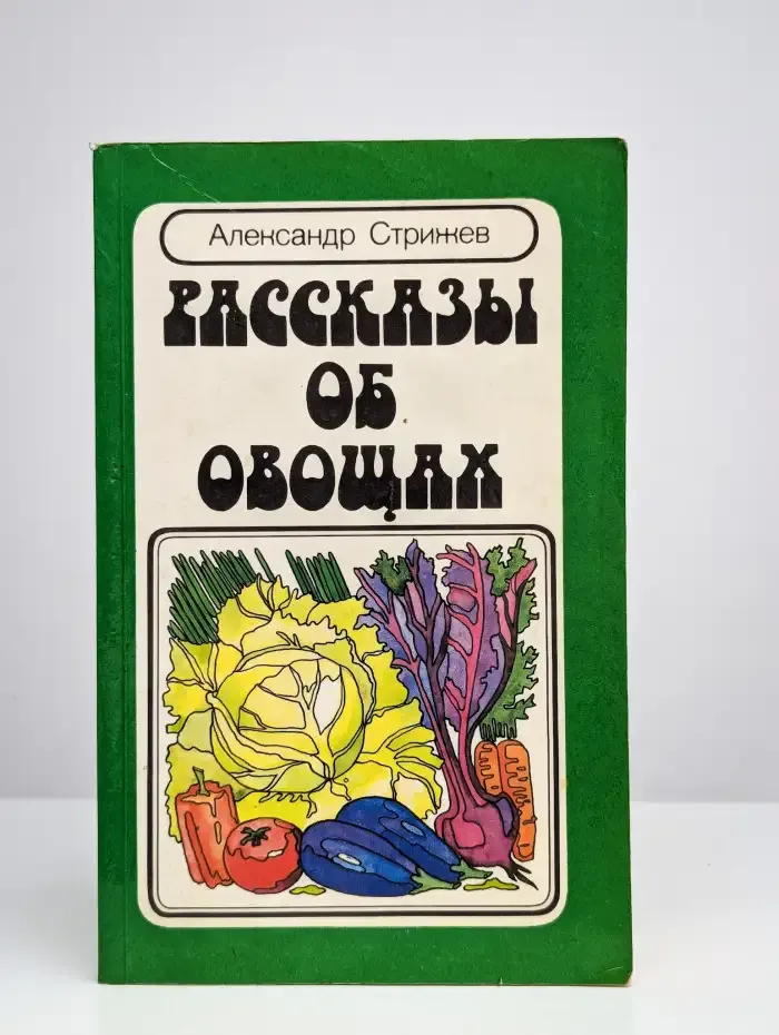 Рассказы об овощах