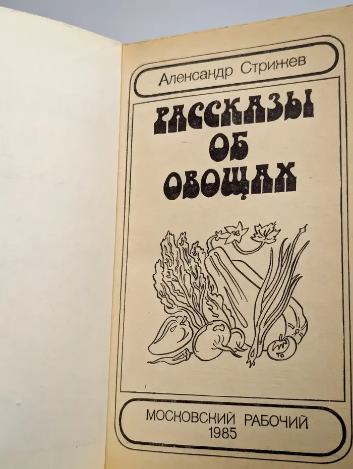 Рассказы об овощах