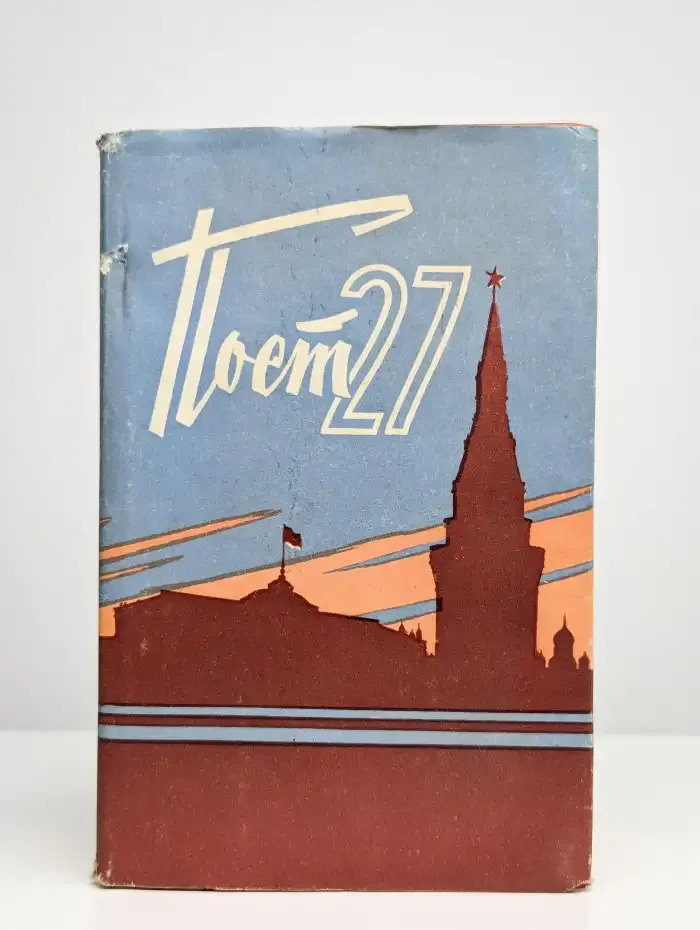 Пост 27. Сборник воспоминаний