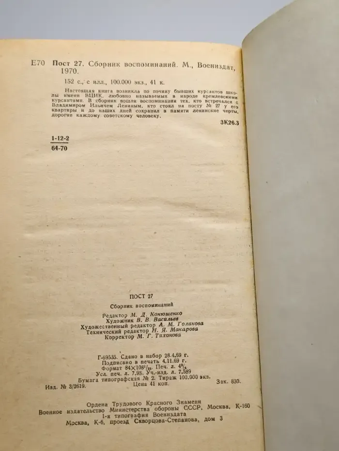 Пост 27. Сборник воспоминаний