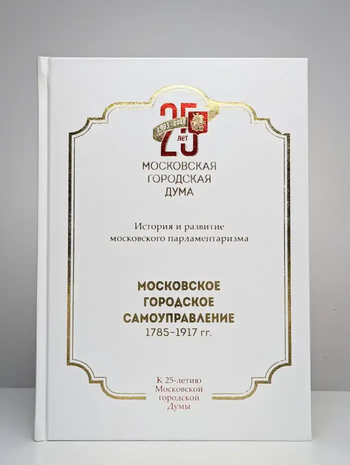 Московское городское самоуправление. 1785–1917