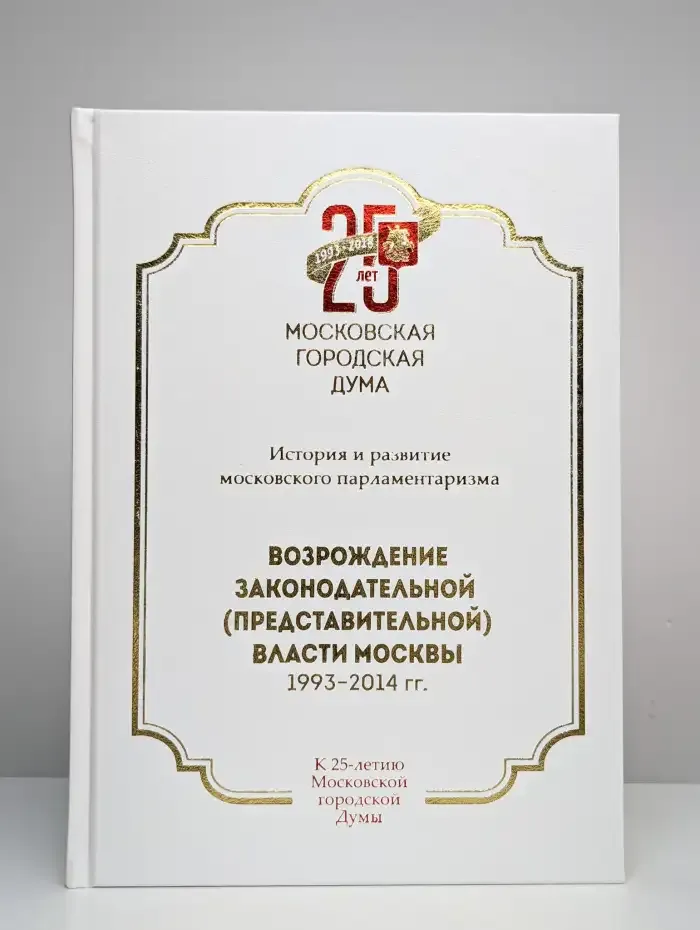 Возрождение законодательной (представительной) власти Москвы