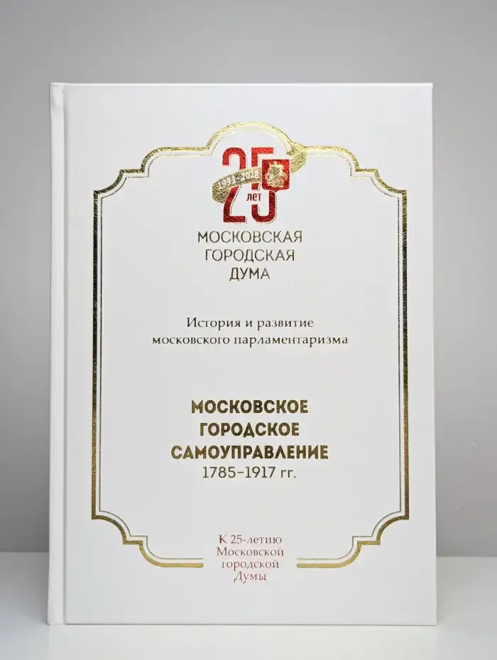 Московское городское самоуправление 1785–1917