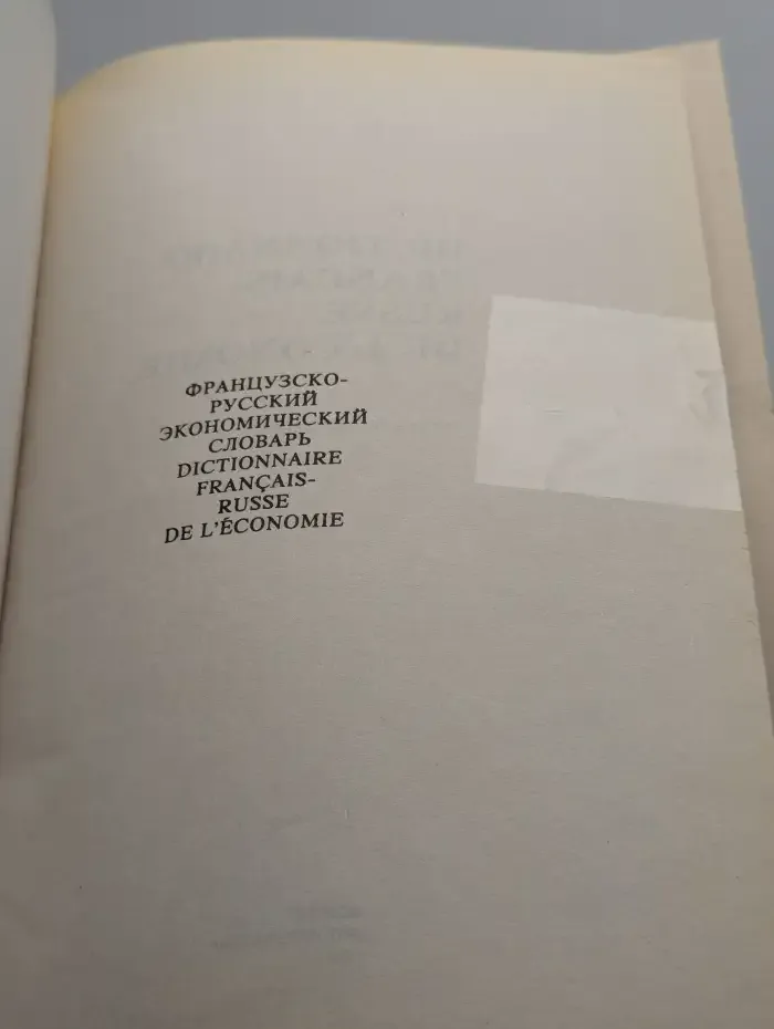 Французско-русский экономический словарь