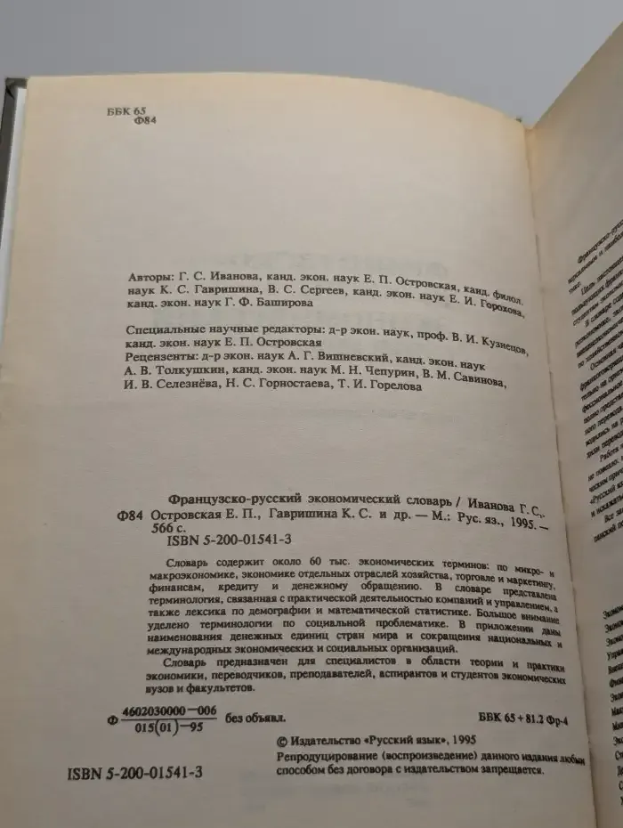 Французско-русский экономический словарь