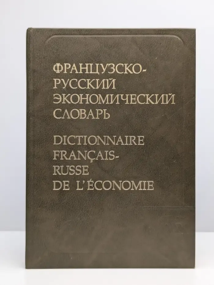 Французско-русский экономический словарь
