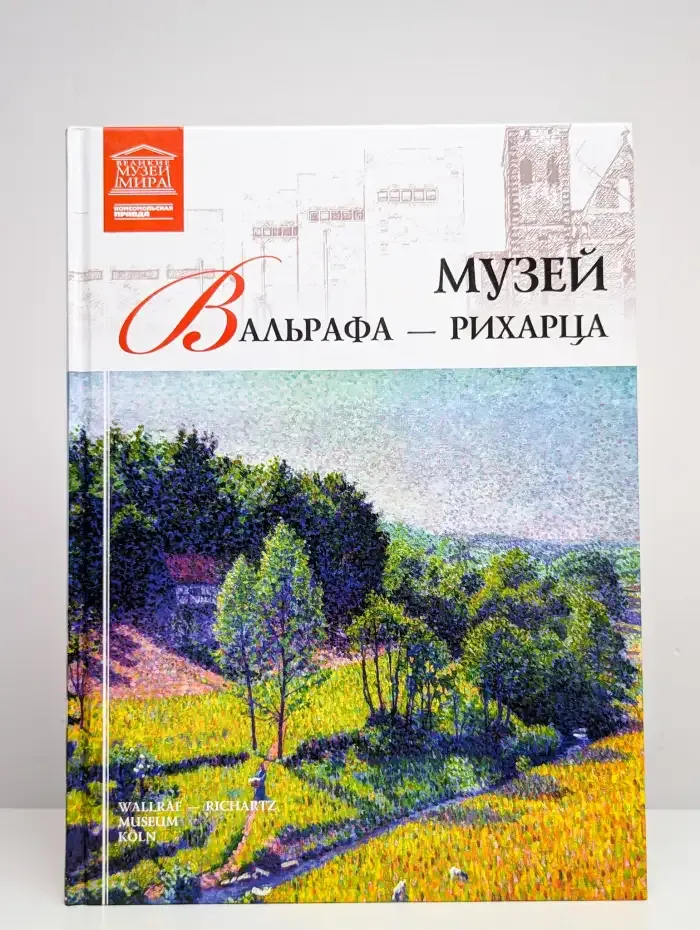 Музей Вальрафа-Рихарца
