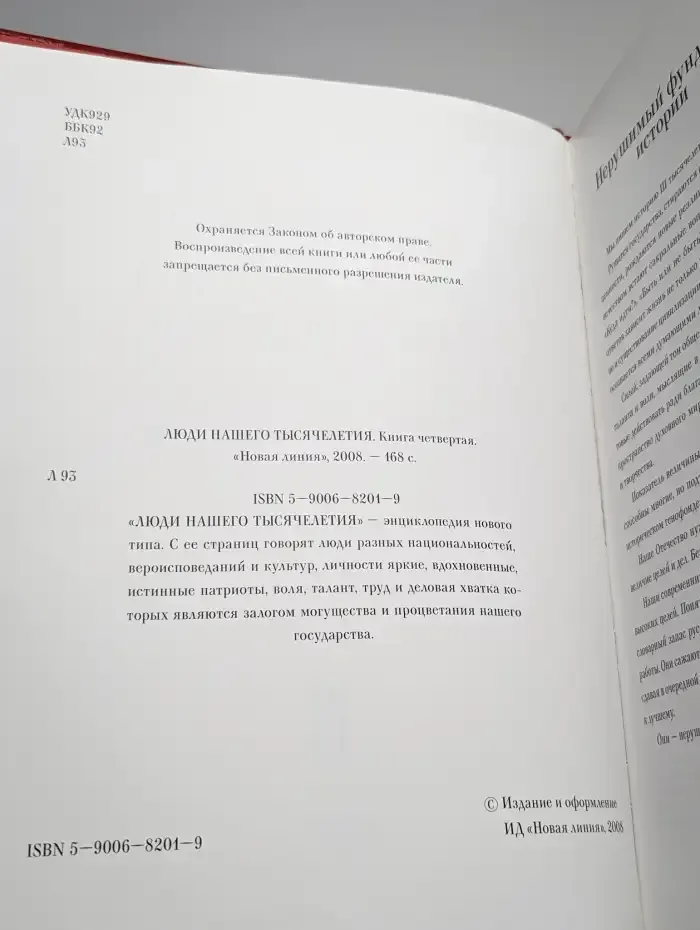 Люди нашего тысячелетия. Энциклопедия. Книга 4