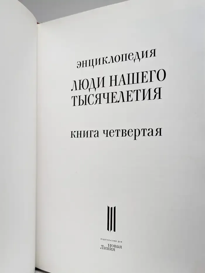 Люди нашего тысячелетия. Энциклопедия. Книга 4