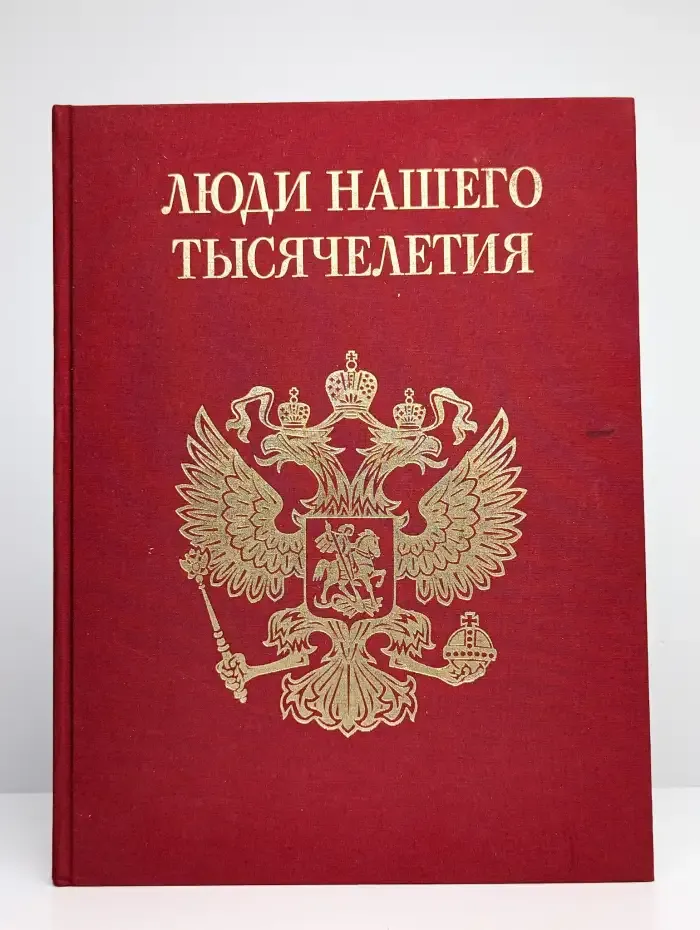 Люди нашего тысячелетия. Энциклопедия. Книга 4