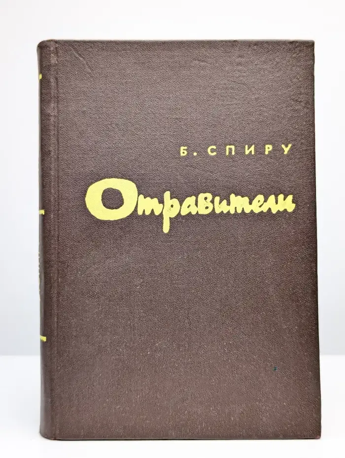 Отравители