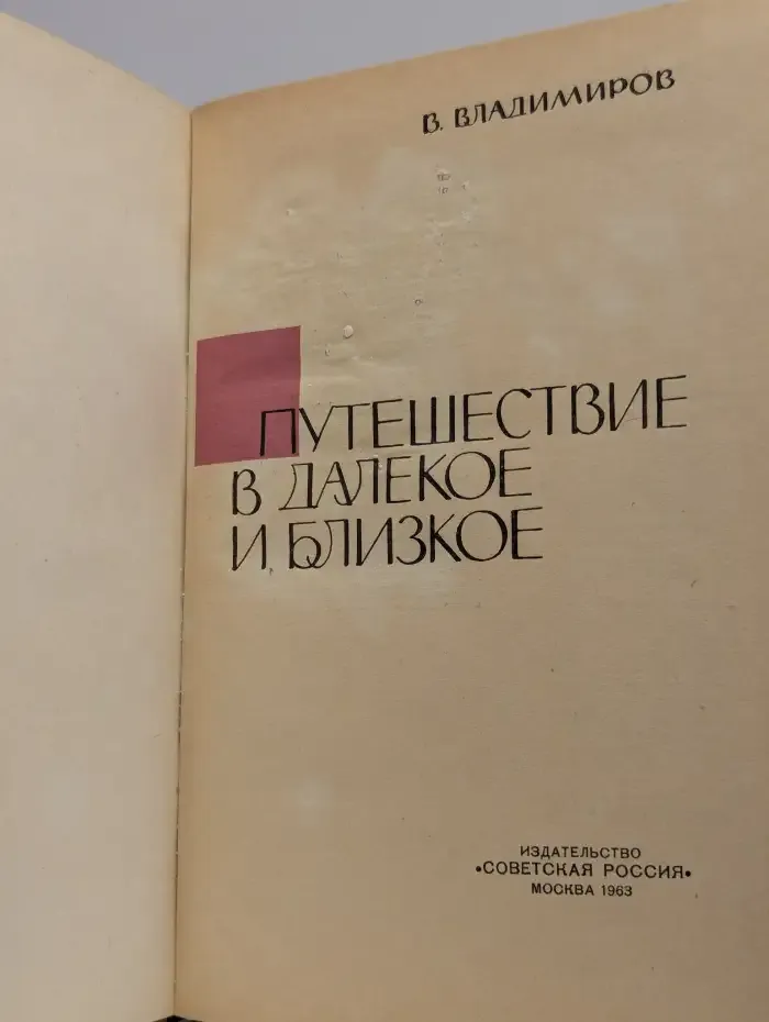 Путешествие в далекое и близкое