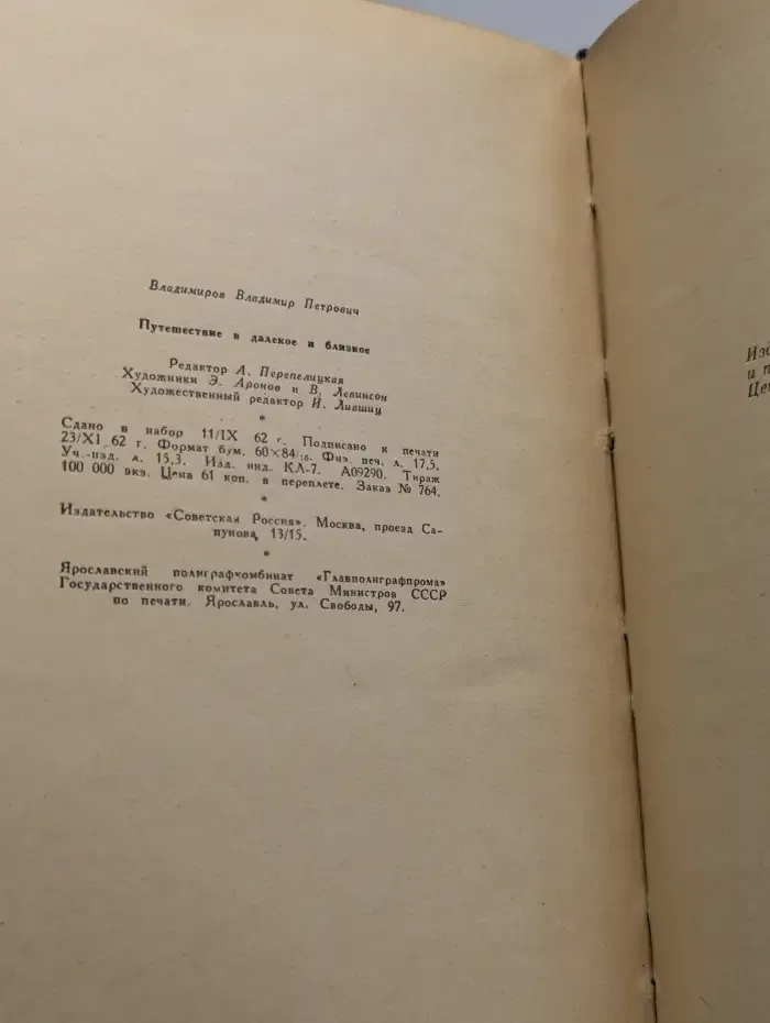Путешествие в далекое и близкое