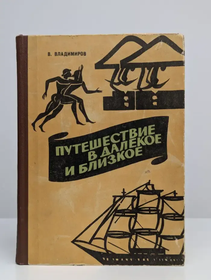 Путешествие в далекое и близкое