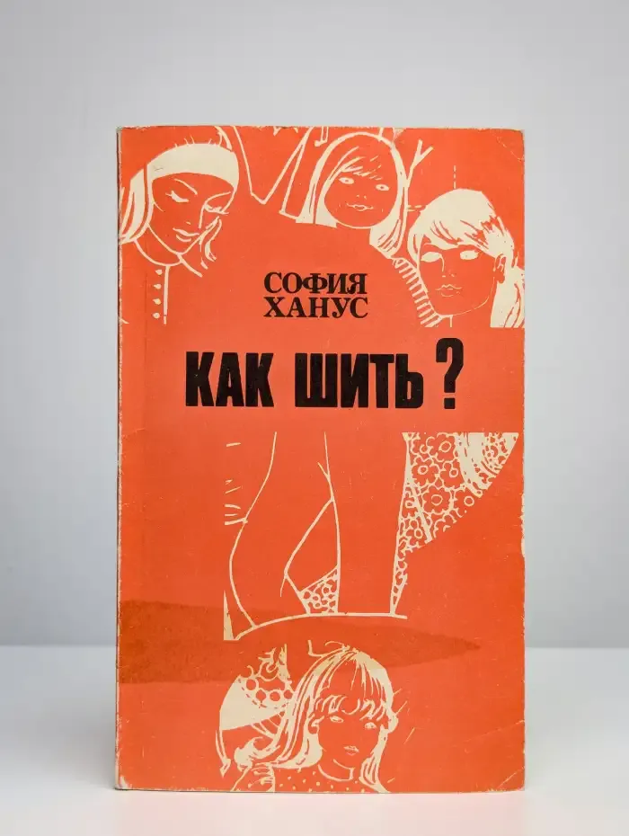 Как шить?