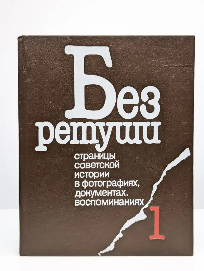 Без ретуши. Том 1