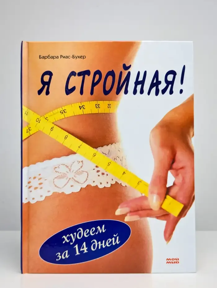 Я стройная!