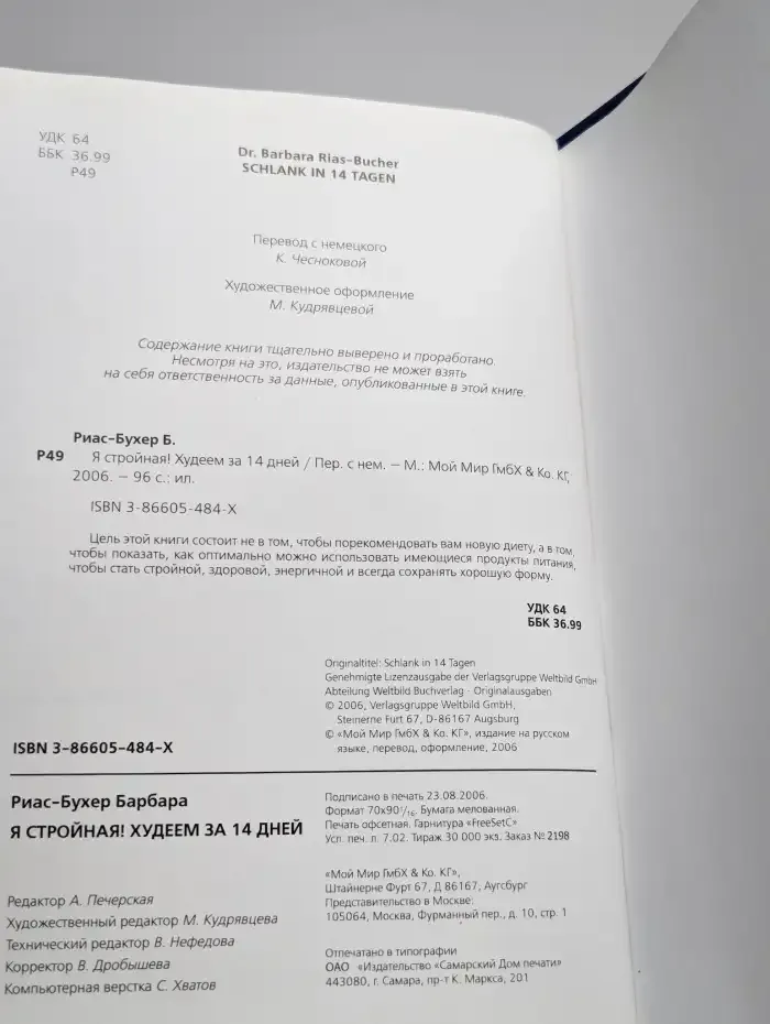 Я стройная!