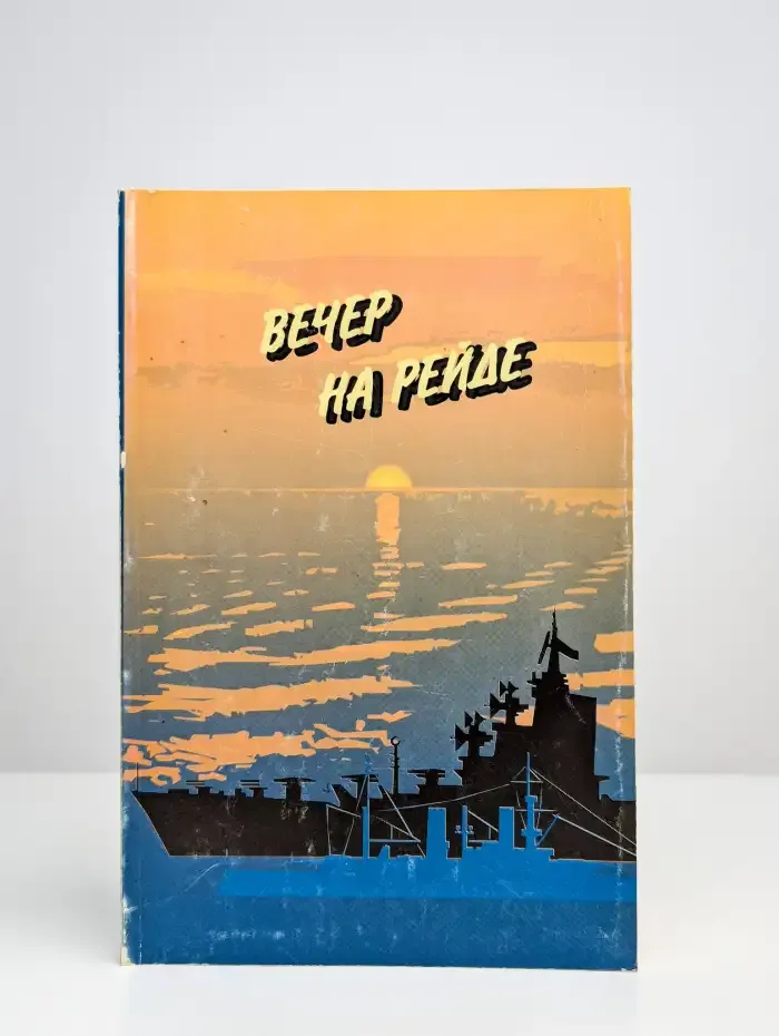 Вечер на рейде