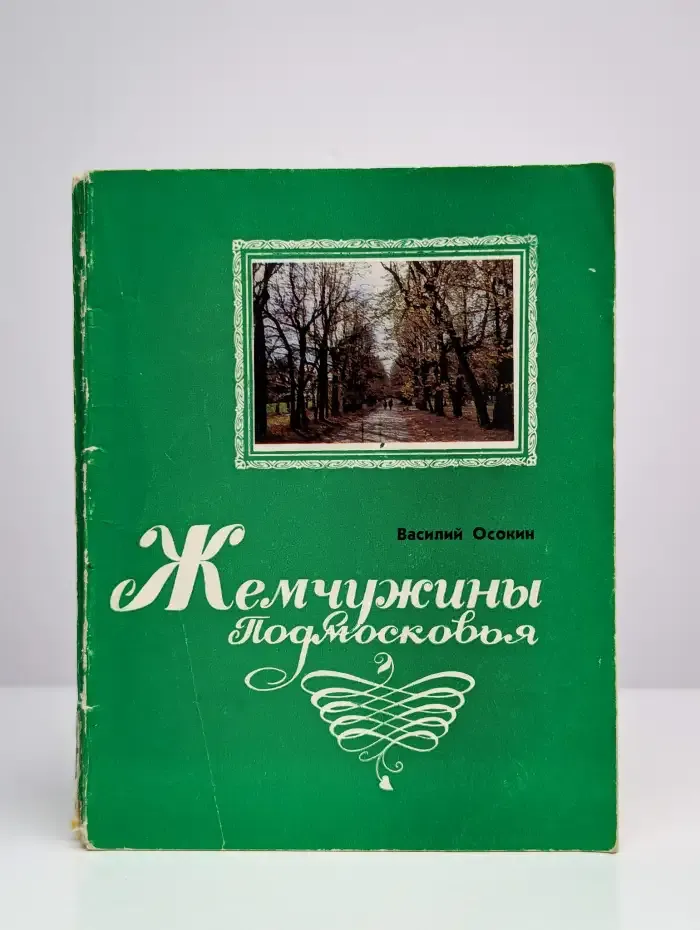 Жемчужины Подмосковья