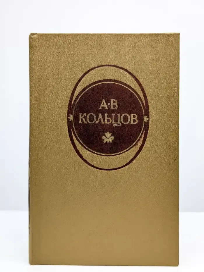 А. В. Кольцов. Стихотворения