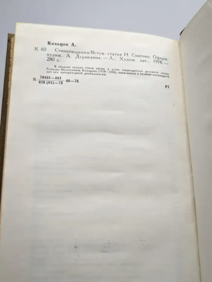 А. В. Кольцов. Стихотворения