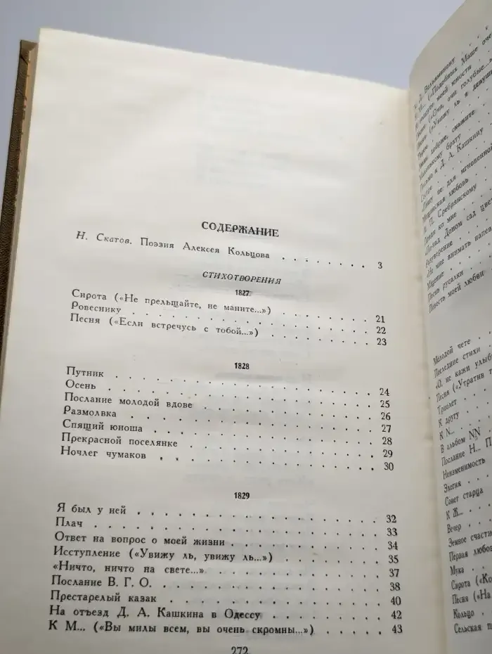 А. В. Кольцов. Стихотворения