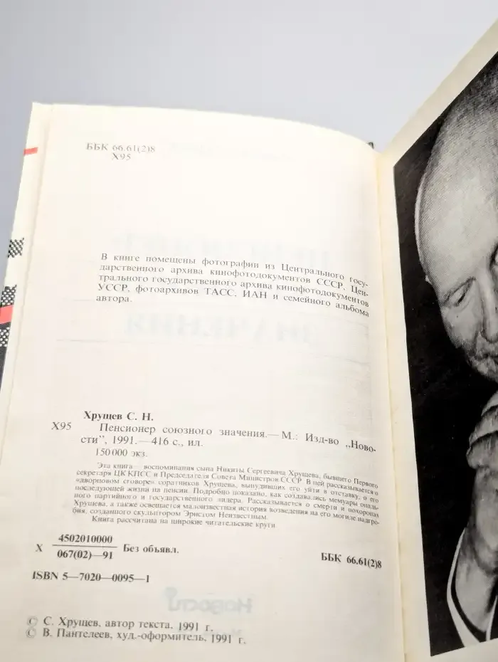 Пенсионер союзного значения