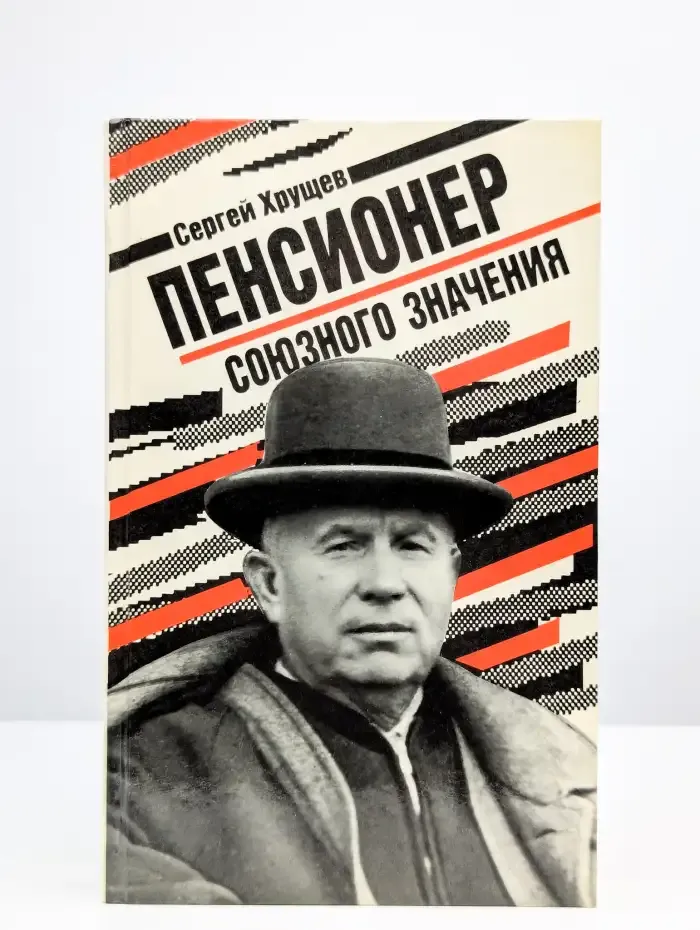 Пенсионер союзного значения