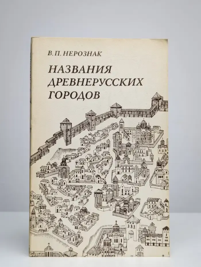Названия древнерусских городов