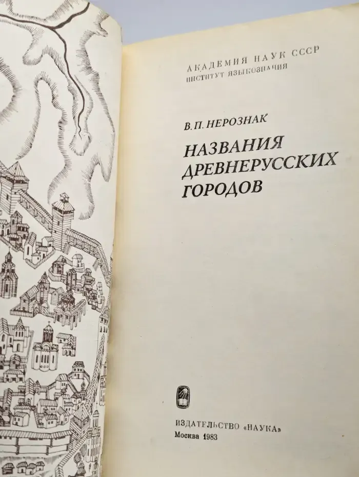 Названия древнерусских городов